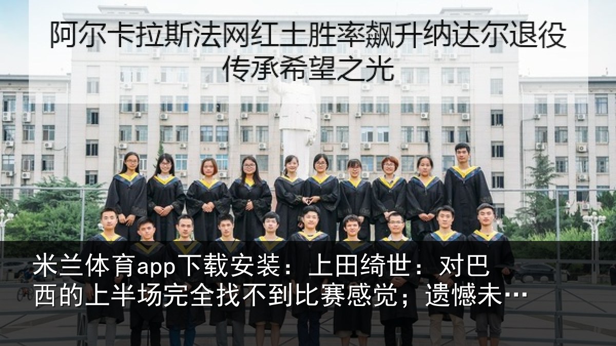 米兰体育app下载安装:上田绮世:对巴西的上半场完全找不到比赛感觉;遗憾未完成使命