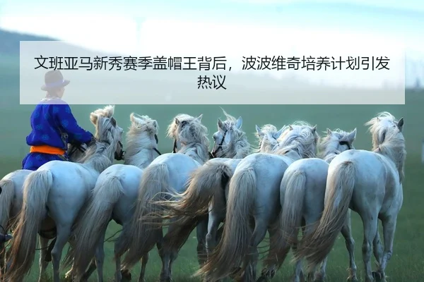 wen-ban-ya-ma-xin-xiu-sai-ji-gai-mao-wang-bei-hou-bo-bo-wei-qi-pei-yang-ji-hua-yin-fa-re-yi-2-775.jpg