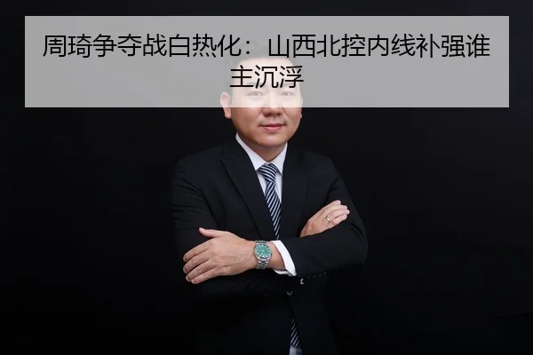 周琦争夺战白热化：山西北控内线补强谁主沉浮