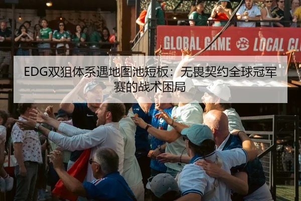 shuang-ju-ti-xi-yu-di-tu-chi-duan-ban-wu-wei-qi-yue-quan-qiu-guan-jun-sai-de-zhan-shu-kun-ju-3-290.jpg