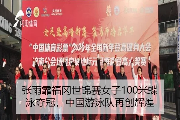 zhang-yu-fei-fu-gang-shi-jin-sai-nv-zi-mi-die-yong-duo-guan-zhong-guo-you-yong-dui-zai-chuang-hui-huang-2-806.jpg