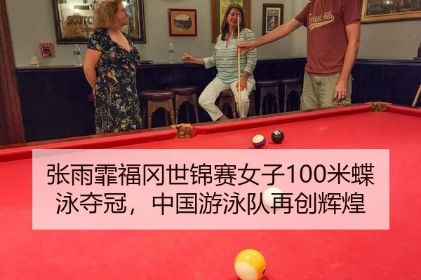 zhang-yu-fei-fu-gang-shi-jin-sai-nv-zi-mi-die-yong-duo-guan-zhong-guo-you-yong-dui-zai-chuang-hui-huang-3-297.jpg