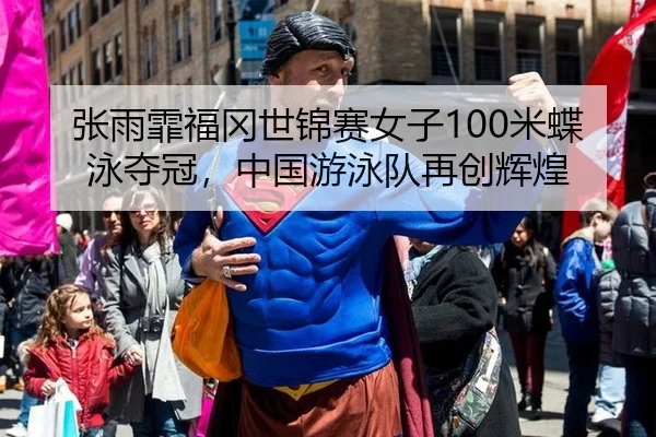 张雨霏福冈世锦赛女子100米蝶泳夺冠，中国游泳队再创辉煌