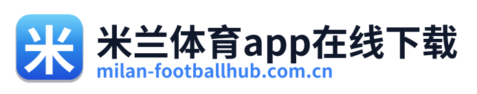 米兰体育app在线下载